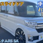 【成約済】【中古車紹介 平成26年式 ダイハツタントカスタムRS SA LA600S 】