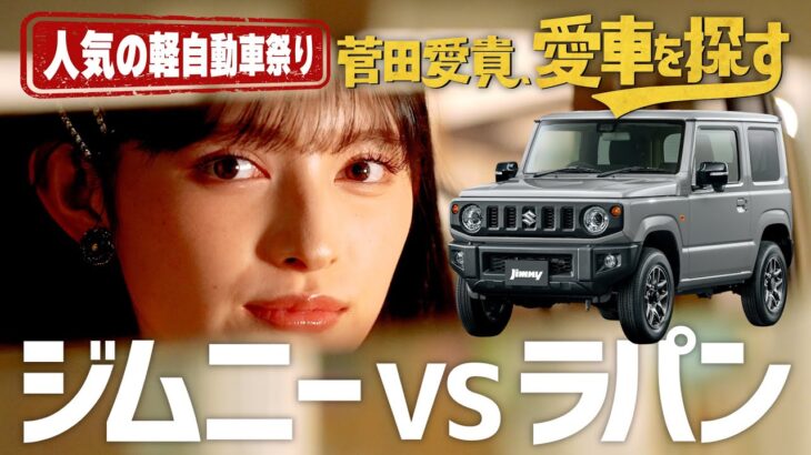 【ジムニーVSラパン】菅田愛貴、愛車を探す！第３話 テンション爆上がり！ついに理想の1台発見！？【最上級にかわいい軽は？】