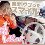 【新型】SUZUKI ワゴンR スマイル！可愛いだけじゃない！高機能な装備がたくさん備わっている車を紹介🚗