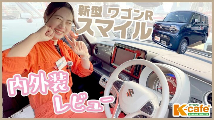 【新型】SUZUKI ワゴンR スマイル！可愛いだけじゃない！高機能な装備がたくさん備わっている車を紹介🚗