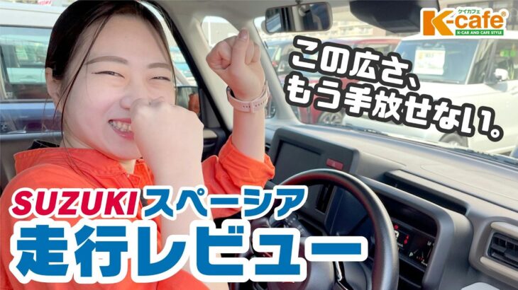 【SUZUKI スペーシア】大人気車種を走行レビューしてみた🚘 N-BOXとの違いは？燃費は？