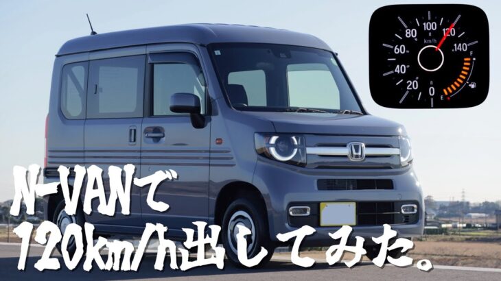 N-VANで120km/h出してみた。/HONDA N-VAN +STYLE FUN ターボ(4WD)