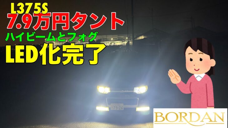 お父さんの道楽生活 7.9万円L375Sタント ハイビームとフォグLED化完了『割引コード』があります！BORDAN社製品をお勧め！