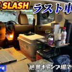 【ソロキャンプ】SLASH君とリベンジ車中泊！(ホンダ N-BOX SLASH)【有田BLUEキャンプ場】