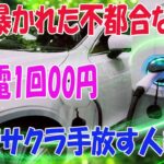 衝撃！ 日産サクラ、充電代が高くて手放す人が続出！EVの落とし穴