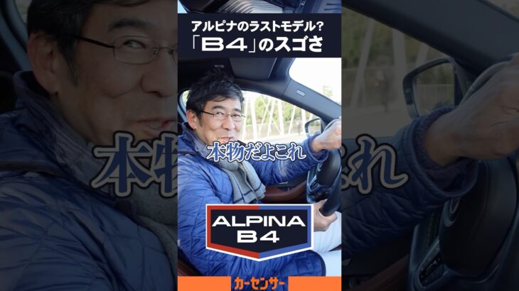 アルピナのラストモデルか。 B4はなにがそんなにスゴイ？