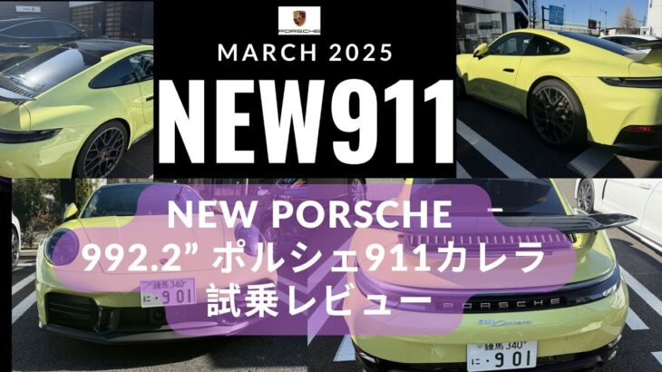 最新の”992.2” ポルシェ911カレラ 試乗!