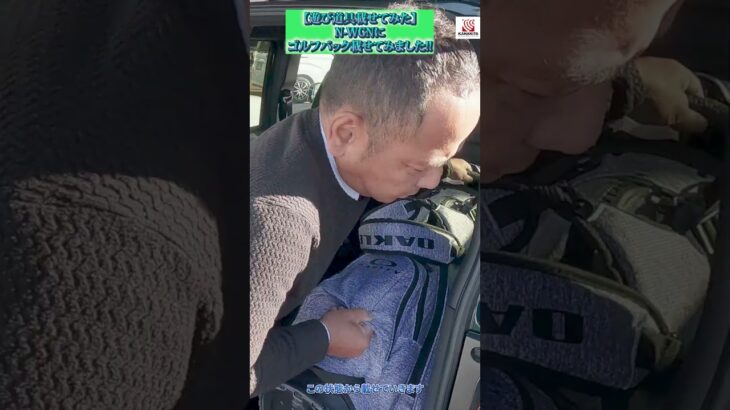 【遊び道具載せてみた】N-WGNにゴルフバック載せてみました!! #honda #golf #car #ホンダ #nシリーズ #nwgn #ゴルフ #車 #ホンダカーズ #short #shorts