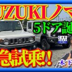 【先行試乗】待望のスズキジムニーの5ドア「ノマド」を3ドア「シエラ」オーナーの木下隆之が緊急試乗しました。デリバリー直後の希少な初期モデルです。