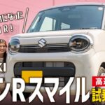 【新型ワゴンRスマイル HYBRID S】今SNSで話題のカワイイ一台！女性目線での内外装、高速道路を試乗レビュー！【SUZUKI/高速編】