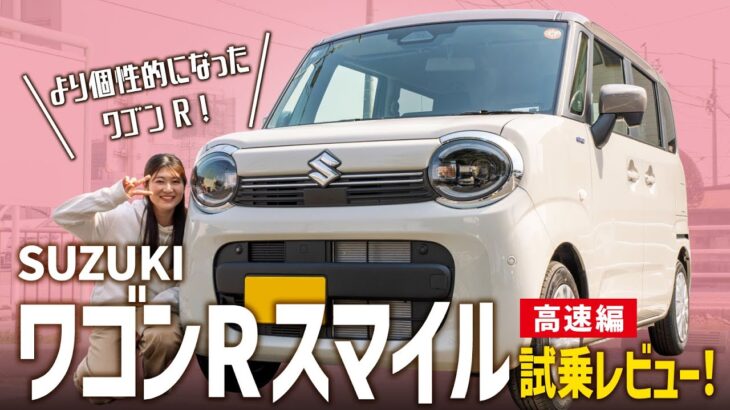 【新型ワゴンRスマイル HYBRID S】今SNSで話題のカワイイ一台！女性目線での内外装、高速道路を試乗レビュー！【SUZUKI/高速編】