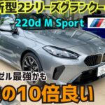 BMW新型2シリーズグランクーペ220d MSport試乗！こんな良い車だったんだ！#ディーゼル#M235#M2#Ｍ3 #civic #FK7 HONDAくるまCHANNEL