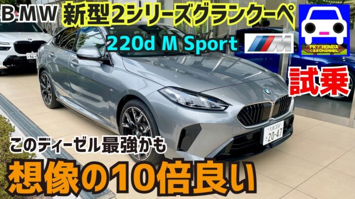 BMW新型2シリーズグランクーペ220d MSport試乗！こんな良い車だったんだ！#ディーゼル#M235#M2#Ｍ3 #civic #FK7 HONDAくるまCHANNEL