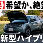 【期待と不安】プジョー＆シトロエンの命運を握る新ハイブリッド試乗！新型C4に乗って見えた“未来のかたち”