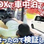 【検証】 ホンダ N-BOXカスタム オーナーズレポ！純正状態で何も弄らずに車中泊できるのか？【HONDA N-BOX CUSTOM Turbo JF5】