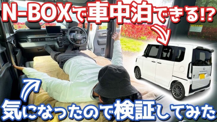【検証】 ホンダ N-BOXカスタム オーナーズレポ！純正状態で何も弄らずに車中泊できるのか？【HONDA N-BOX CUSTOM Turbo JF5】
