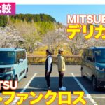 【Eカラ比較】 三菱 デリカミニ vs ダイハツ タント ファンクロス ｜内外装編 E-CarLife with 五味やすたか