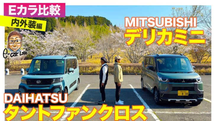 【Eカラ比較】 三菱 デリカミニ vs ダイハツ タント ファンクロス ｜内外装編 E-CarLife with 五味やすたか