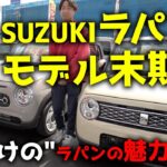 SUZUKIラパンがモデル末期！？ “今だけの”ラパンの魅力を紹介！