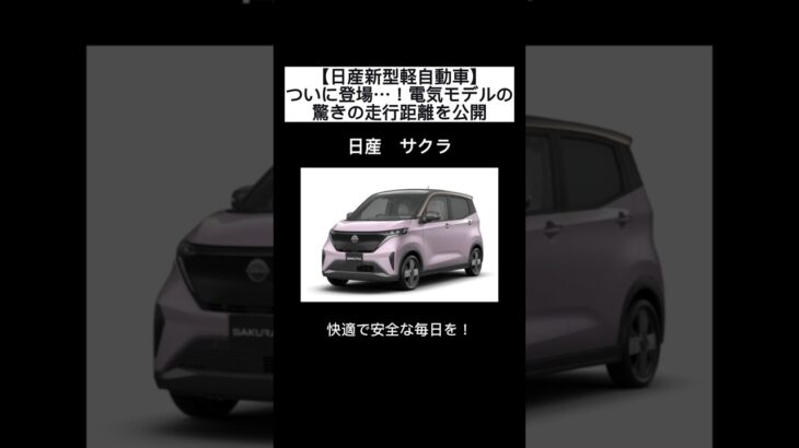 日産サクラ ついに登場…! 電気モデルの驚きの走行距離を公開 #日産 #サクラ #軽自動車 #keicar #EVライフ