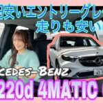 GLC 220d 4MATIC Core / メルセデス・ベンツ Mercedes-Benz【一般道試乗編】従来より57万円安い新たなエントリーグレード登場！走りも廉価なのかチェック！