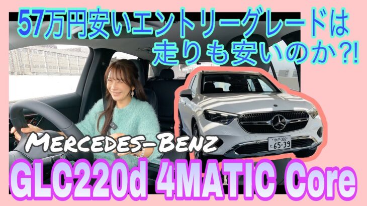 GLC 220d 4MATIC Core / メルセデス・ベンツ Mercedes-Benz【一般道試乗編】従来より57万円安い新たなエントリーグレード登場！走りも廉価なのかチェック！