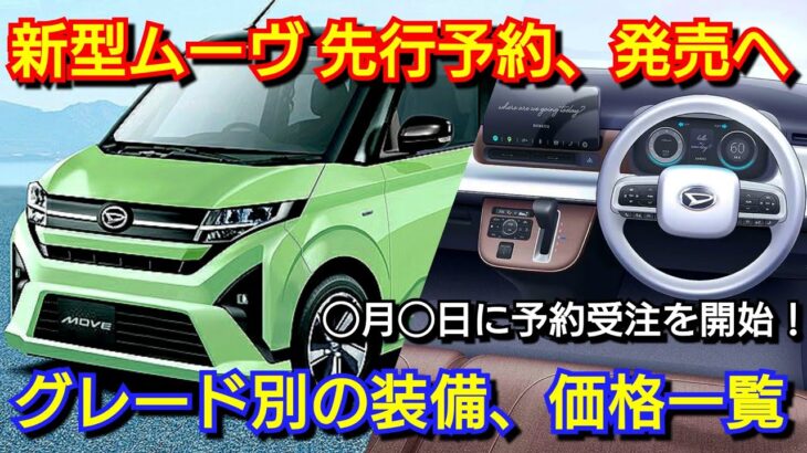 新型ムーヴ 発売開始へ！内外装、グレード別の装備、価格一覧、発売日を紹介！ダイハツ フルモデルチェンジ