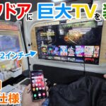 【軽史上最大!?】N-VANのバックドアに32インチのTVを搭載してみた