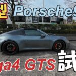 【新型ポルシェ】911 Targa4 GTS(992.2)への試乗が叶いました！