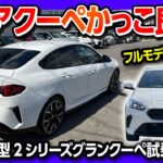【カッコいい!!】新型BMW2シリーズグランクーペ 220 Mスポーツ試乗! 日本にジャストサイズの4ドアクーペ! 加速や乗り心地は? | BMW 2series Gran coupe 2025