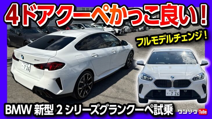 【カッコいい!!】新型BMW2シリーズグランクーペ 220 Mスポーツ試乗! 日本にジャストサイズの4ドアクーペ! 加速や乗り心地は? | BMW 2series Gran coupe 2025