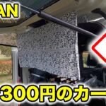 【車中泊】N-VAN用の簡易カーテンをダイソーで300円で自作してみた