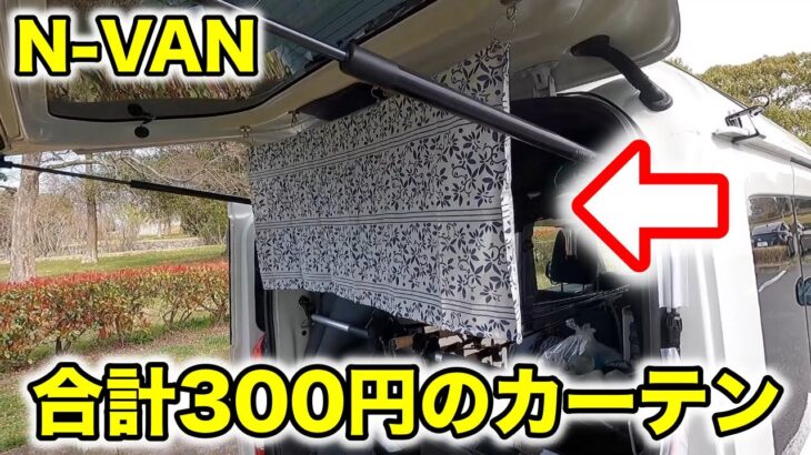 【車中泊】N-VAN用の簡易カーテンをダイソーで300円で自作してみた