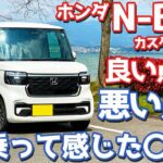 【不満爆発…】 ホンダ N-BOXカスタム オーナーズレポ！1年所有して感じたマルとバツ！【HONDA N-BOX CUSTOM Turbo JF5】