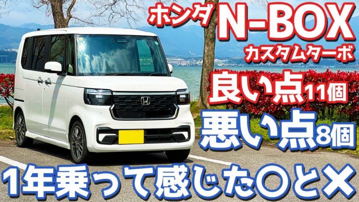 【不満爆発…】 ホンダ N-BOXカスタム オーナーズレポ！1年所有して感じたマルとバツ！【HONDA N-BOX CUSTOM Turbo JF5】