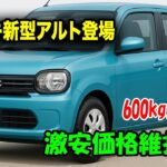 ２０２６ スズキ新型アルトフルモデルチェンジ登場、10代目が見せた衝撃の革新力！600kg以下で走行も価格も別格に！