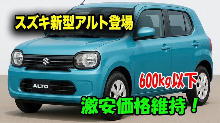 ２０２６ スズキ新型アルトフルモデルチェンジ登場、10代目が見せた衝撃の革新力！600kg以下で走行も価格も別格に！