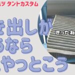 エアコンフィルターを交換 #L375S #ダイハツ #タント