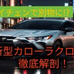 マイチェンで別物に!? 新型カローラクロスを徹底解剖！