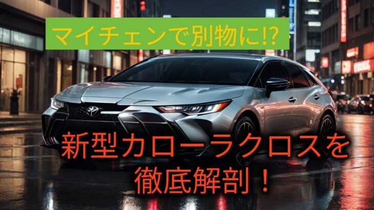 マイチェンで別物に!? 新型カローラクロスを徹底解剖！