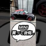 【MINI買って後悔…】MINIの真実とは…