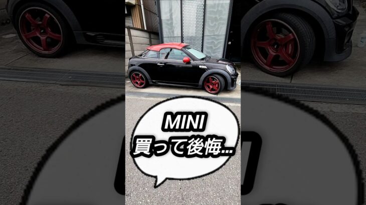 【MINI買って後悔…】MINIの真実とは…