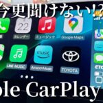 【解説】CarPlay聞いた事はあるけど結局何が出来るの！？