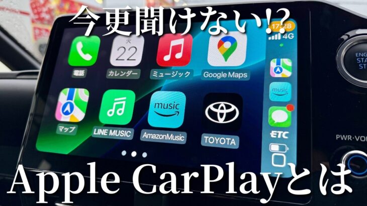 【解説】CarPlay聞いた事はあるけど結局何が出来るの！？