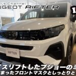 【プジョーRifter】フェイスリフトで魅力大幅アップ！Rifter展示車レビュー／試乗レポート