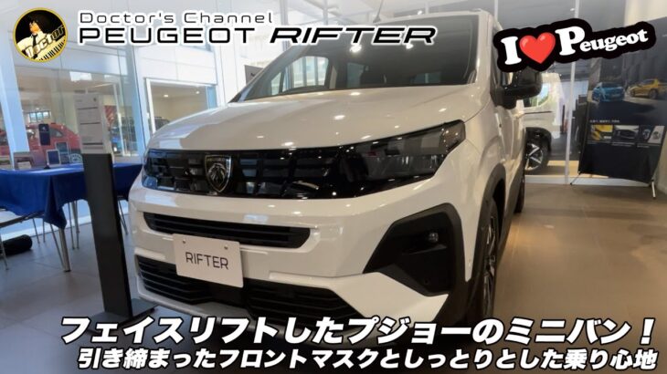 【プジョーRifter】フェイスリフトで魅力大幅アップ！Rifter展示車レビュー／試乗レポート