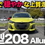 【新型プジョー208（試乗｜前編）】一般道〜高速道での『忖度なし』ファースト試乗インプレッション[後期型]