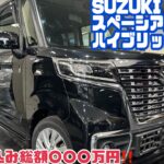 【中古車販売】SUZUKI スペーシアカスタム 諸費用込み〇〇〇万円‼️