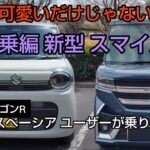 (試乗) SMILE 可愛らしさの中に快適と真の実力あり!