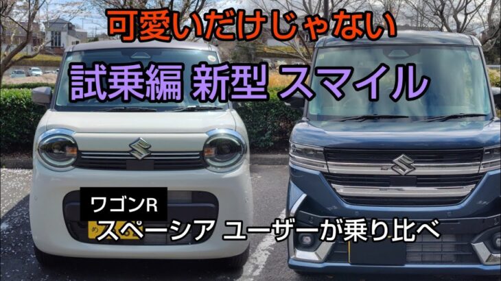 (試乗) SMILE 可愛らしさの中に快適と真の実力あり!